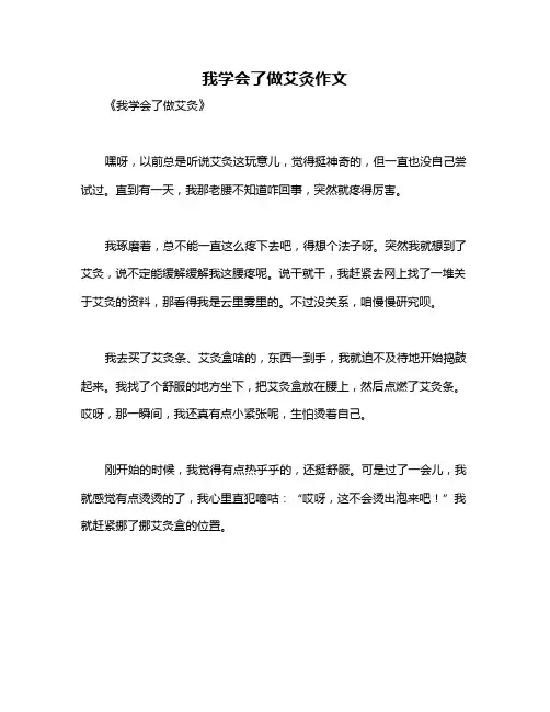 我学会了做艾灸作文