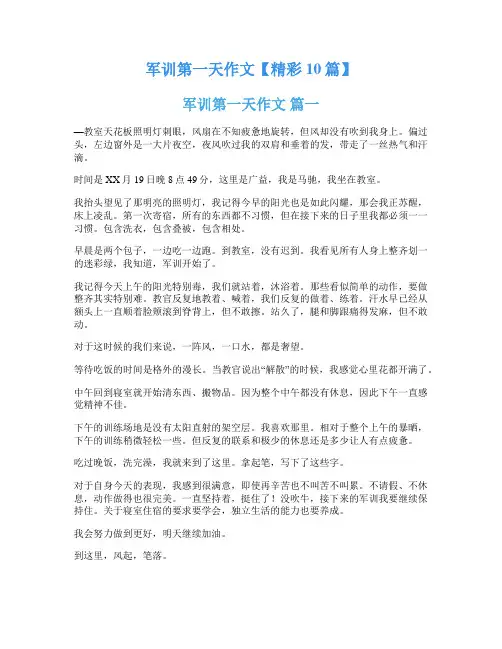 军训第一天作文【精彩10篇】