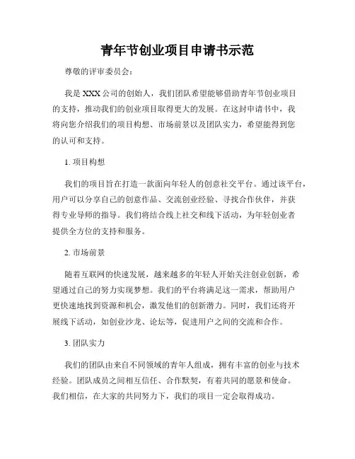 青年节创业项目申请书示范