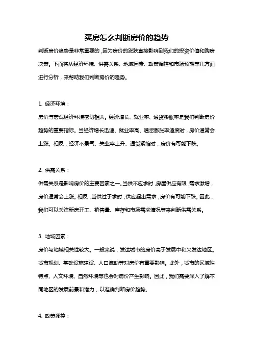 买房怎么判断房价的趋势