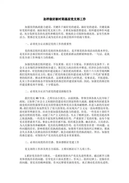 怎样做好新时期基层党支部工作