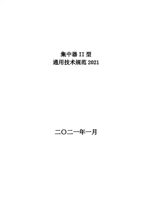 集中器II型通用技术规范2021