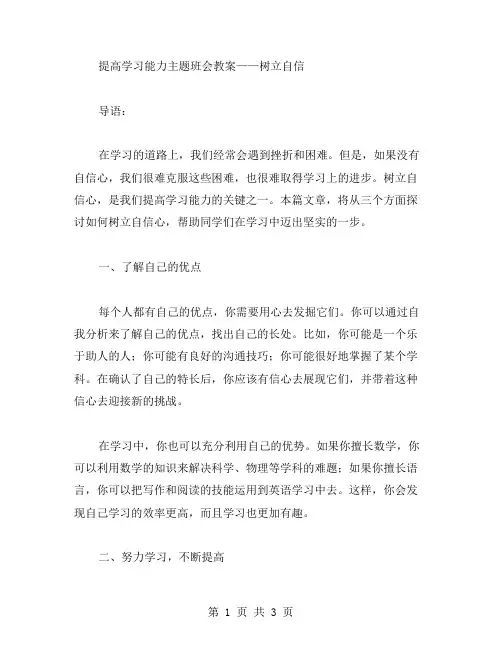 提高学习能力主题班会教案——树立自信