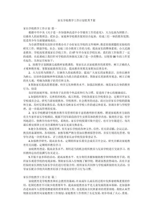 家长学校教学工作计划优秀7篇