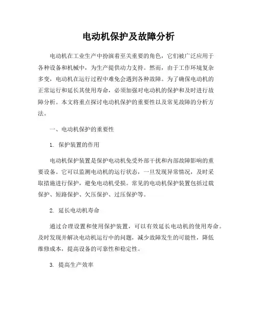 电动机保护及故障分析