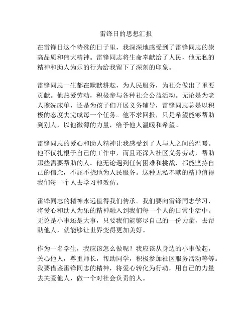 雷锋日的思想汇报