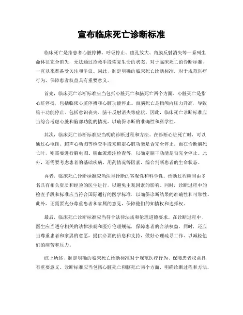 宣布临床死亡诊断标准