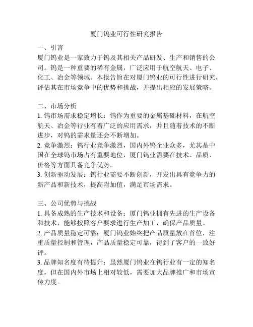 厦门钨业可行性研究报告