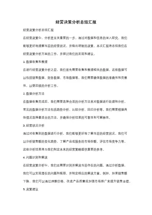 经营决策分析总结汇报