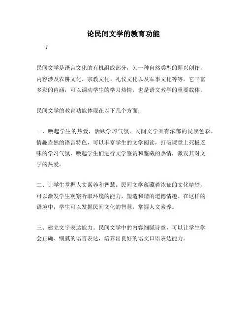 论民间文学的教育功能
