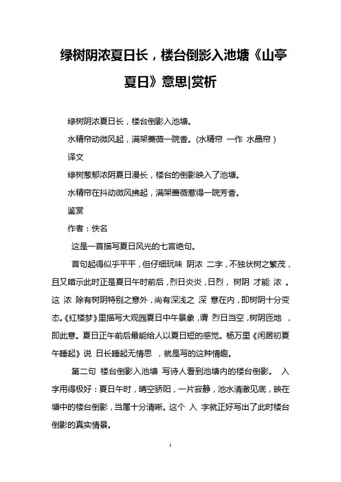绿树阴浓夏日长,楼台倒影入池塘《山亭夏日》意思-赏析
