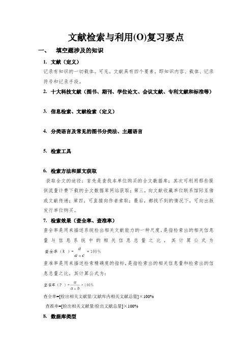 文献检索与利用(O)复习要点