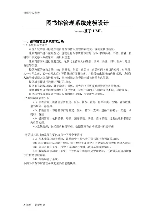 图书馆管理系统建模设计(基于UML)