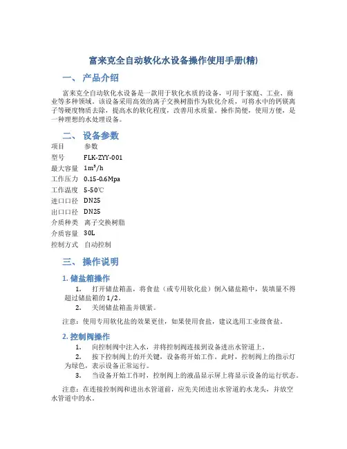 富来克全自动软化水设备操作使用手册(精)