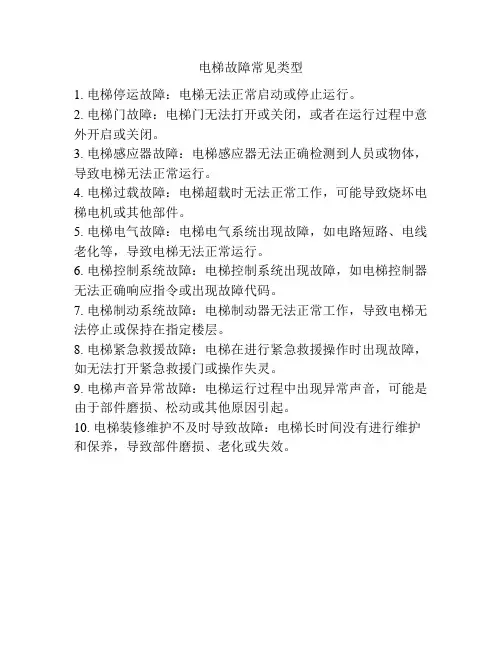 电梯故障常见类型