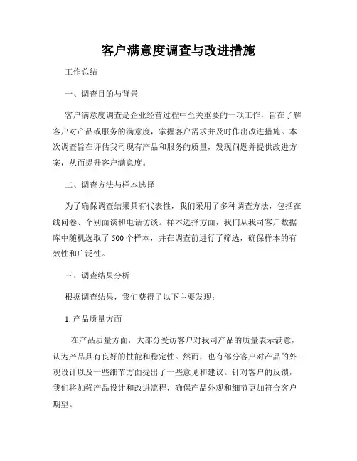 客户满意度调查与改进措施
