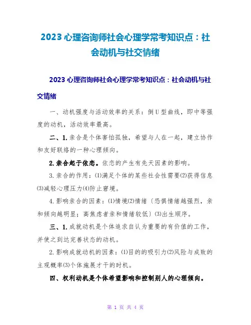 2023心理咨询师社会心理学常考知识点：社会动机与社交情绪