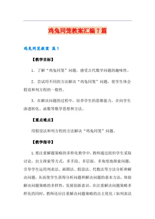 鸡兔同笼教案汇编7篇