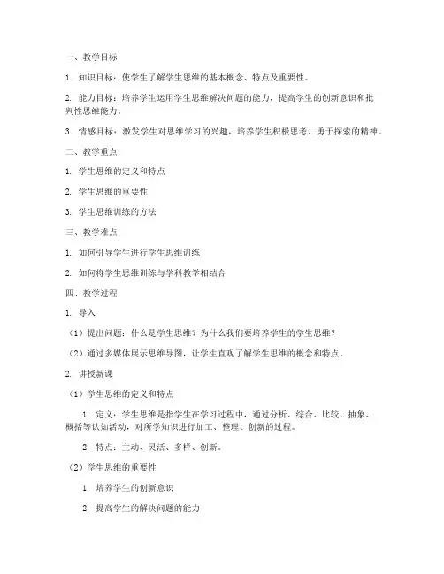 学生思维教案模板范文