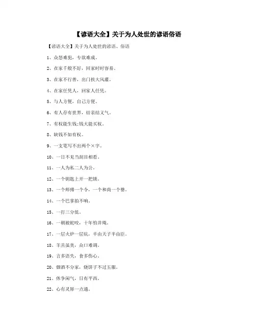 【谚语大全】关于为人处世的谚语俗语