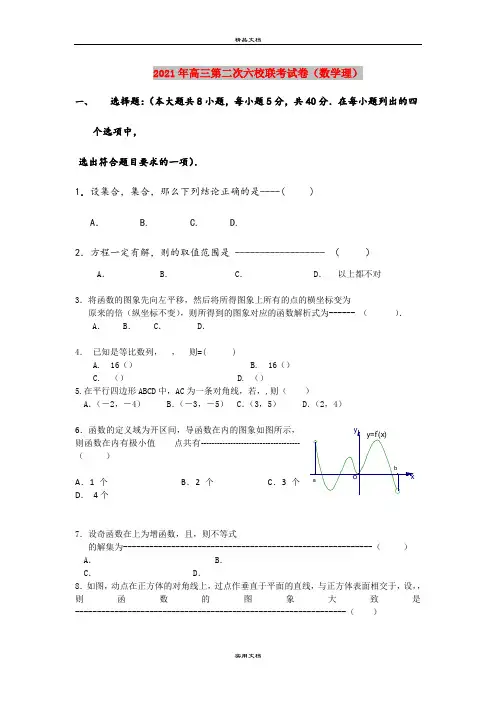 2021年高三第二次六校联考试卷(数学理)