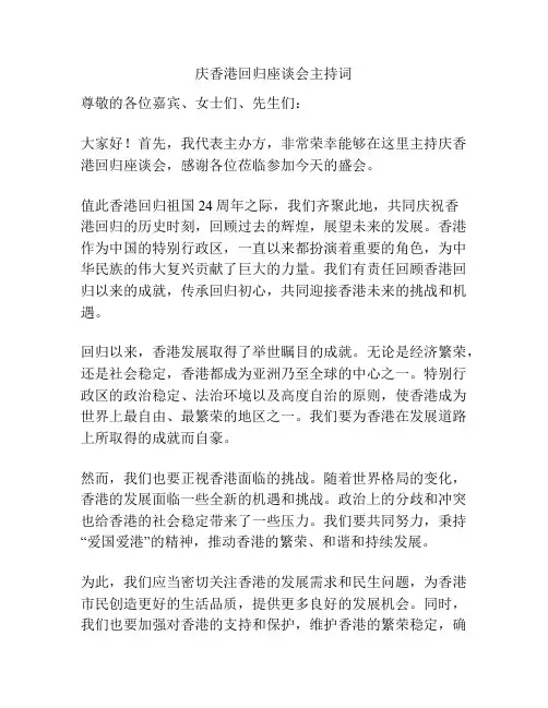庆香港回归座谈会主持词