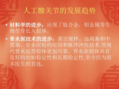 人工关节外科的发展趋势