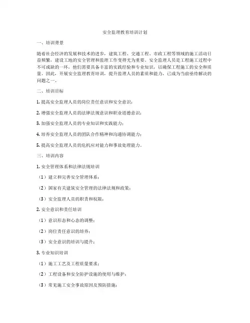 安全监理教育培训计划
