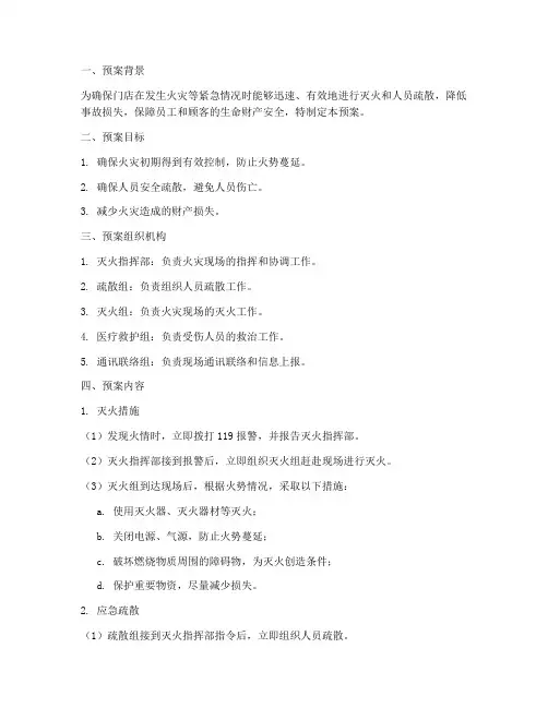 门店灭火及应急疏散预案