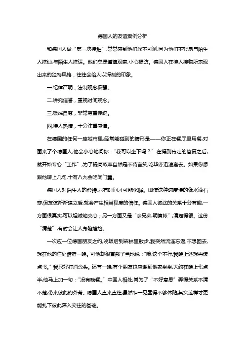 德国人的友谊案例分析