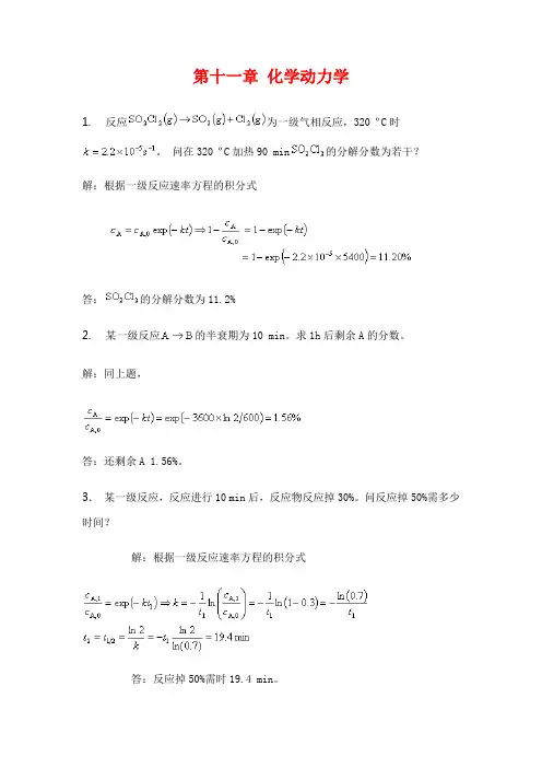 物理化学-化学动力学答案