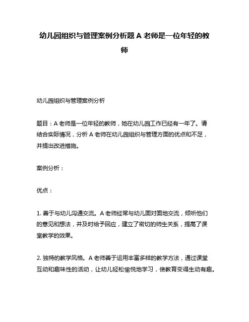 幼儿园组织与管理案例分析题A老师是一位年轻的教师