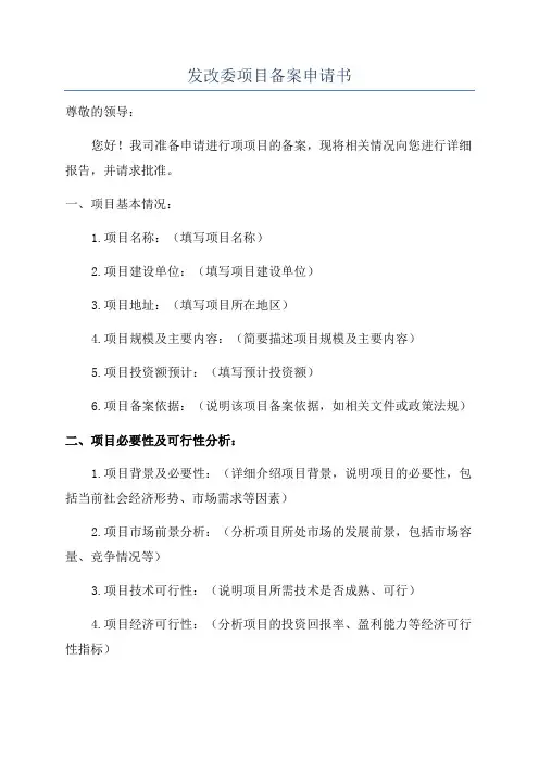 发改委项目备案申请书