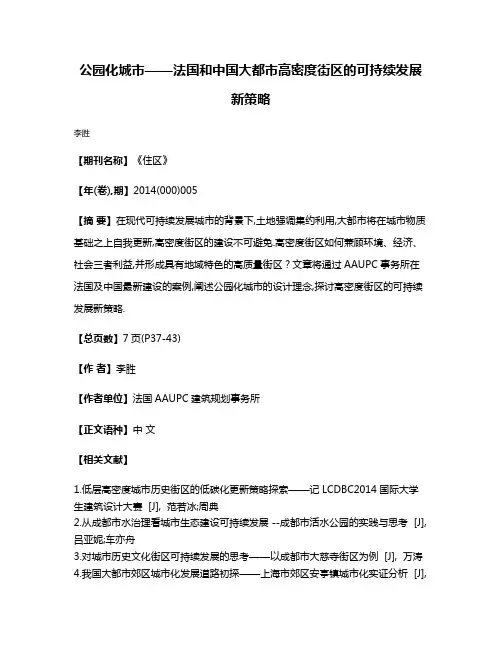 公园化城市——法国和中国大都市高密度街区的可持续发展新策略