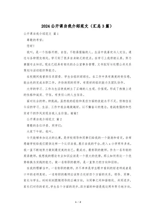 2024公开课自我介绍范文(汇总3篇)