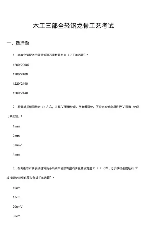 木工三部全轻钢龙骨工艺考试试题及答案