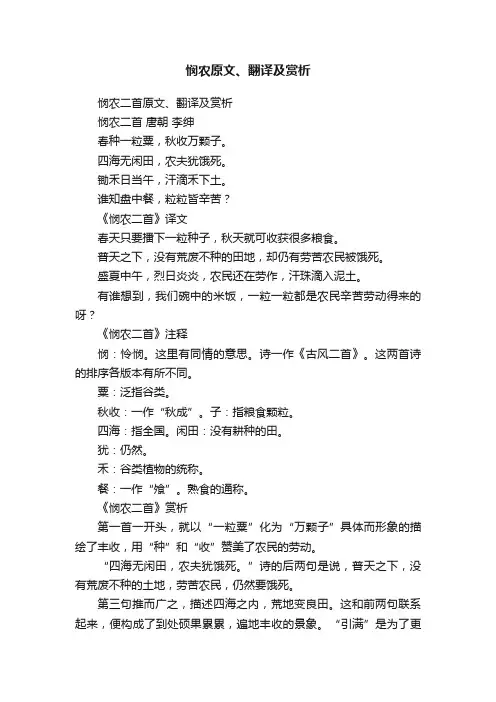 悯农二首原文、翻译及赏析