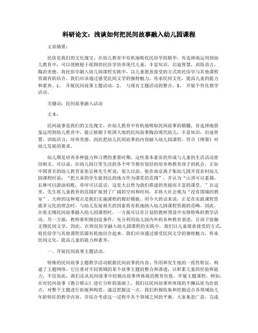 科研论文：浅谈如何把民间故事融入幼儿园课程