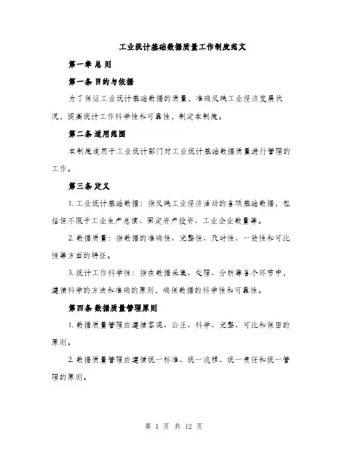 工业统计基础数据质量工作制度范文（三篇）