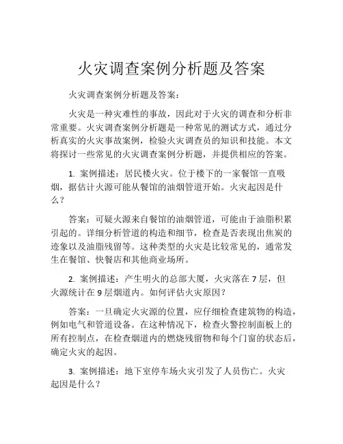 火灾调查案例分析题及答案