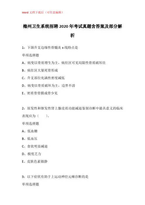 梅州卫生系统招聘2020年考试真题含答案及部分解析