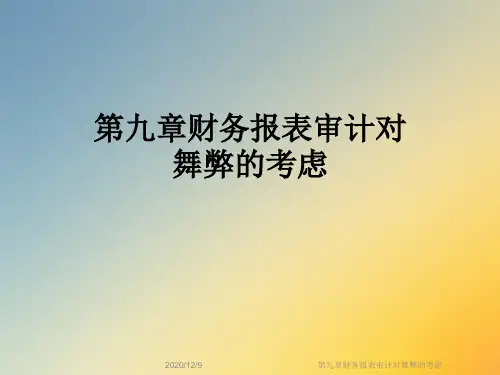 第九章财务报表审计对舞弊的考虑