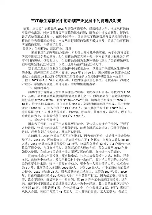 三江源生态移民中的后续产业发展中的问题及对策