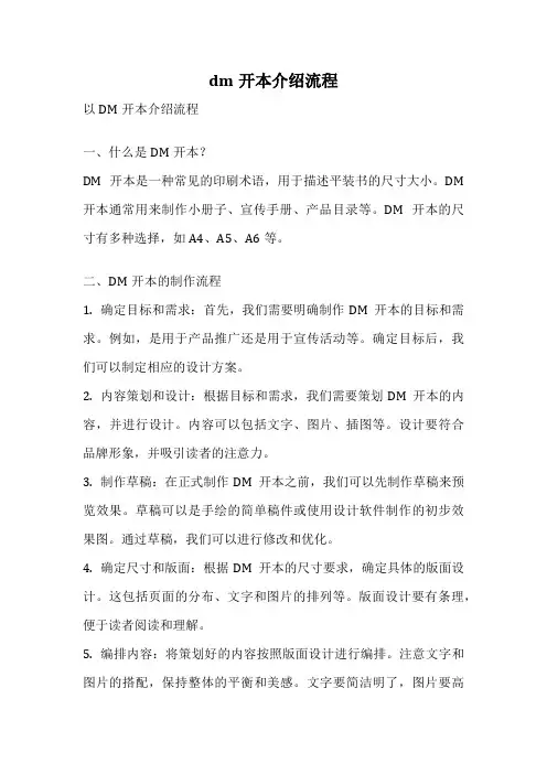 dm开本介绍流程
