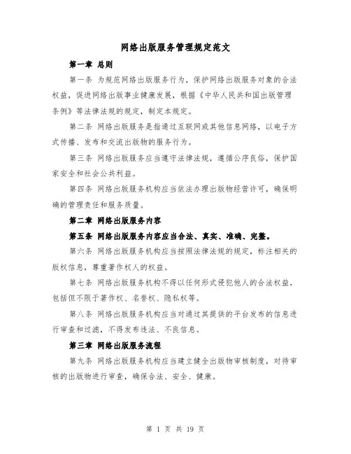 网络出版服务管理规定范文(三篇)