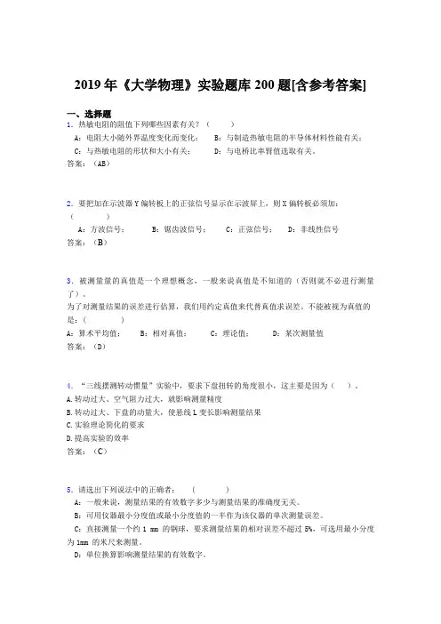 精选新版2019年大学物理实验完整考题库200题(含标准答案)