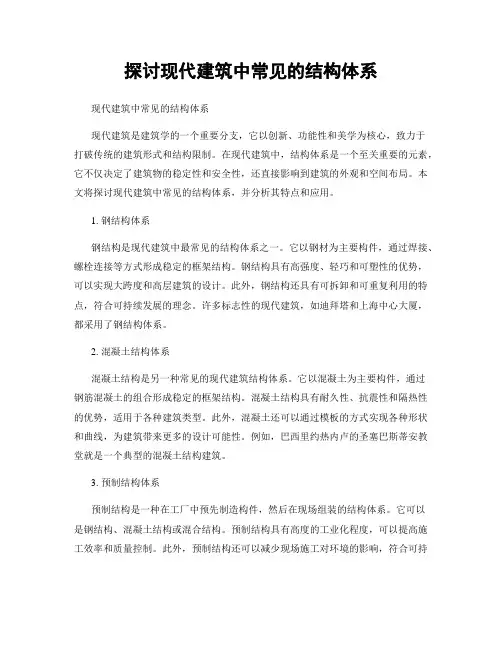探讨现代建筑中常见的结构体系