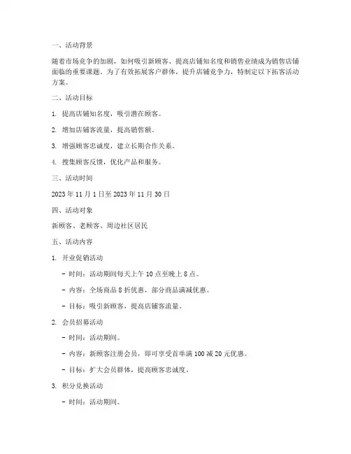销售店铺拓客活动方案
