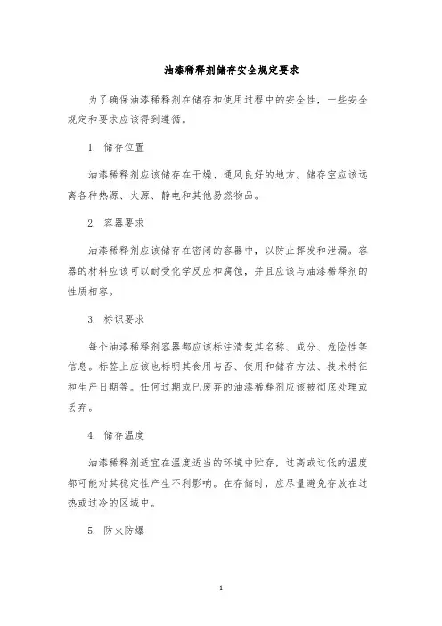 油漆稀释剂储存安全规定要求