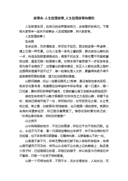故事会-人生哲理故事_人生哲理故事有哪些